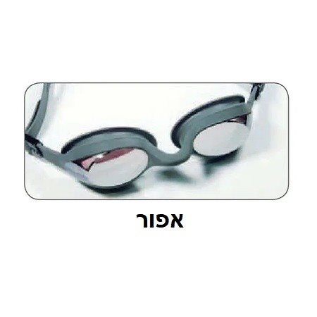 משקפות שחייה 100723 דגם MIRROR SHARK